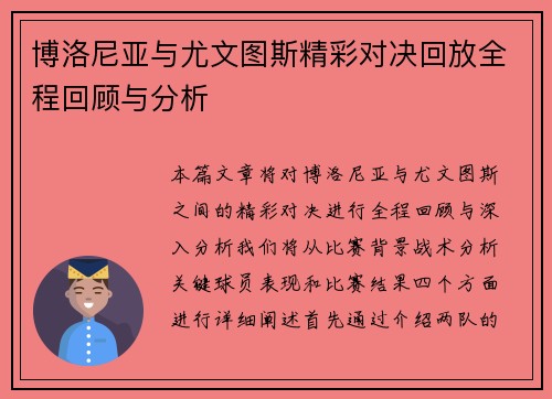 博洛尼亚与尤文图斯精彩对决回放全程回顾与分析