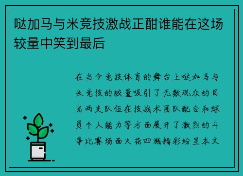 哒加马与米竞技激战正酣谁能在这场较量中笑到最后