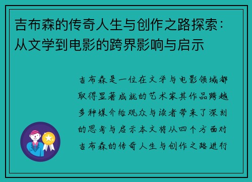 吉布森的传奇人生与创作之路探索：从文学到电影的跨界影响与启示