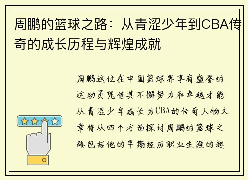 周鹏的篮球之路：从青涩少年到CBA传奇的成长历程与辉煌成就