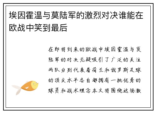 埃因霍温与莫陆军的激烈对决谁能在欧战中笑到最后