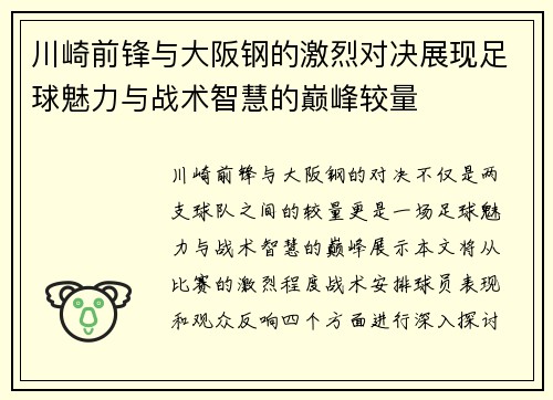 川崎前锋与大阪钢的激烈对决展现足球魅力与战术智慧的巅峰较量
