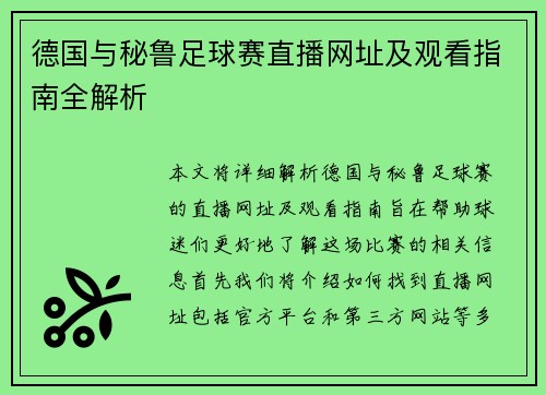 德国与秘鲁足球赛直播网址及观看指南全解析
