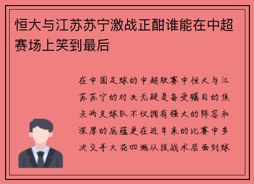 恒大与江苏苏宁激战正酣谁能在中超赛场上笑到最后